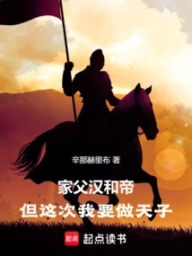 My Father Han Hedi, but This Time I Want to Be the Emperor