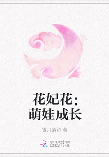 Hua Feihua: Cute Baby Grows Up