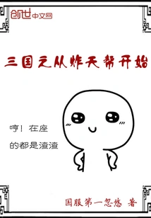 The Three Kingdoms Begins with the Zhatian Gang