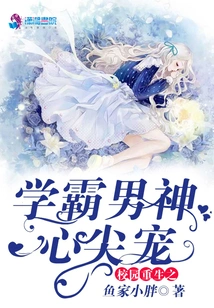 The Campus Rebirth, the Top Academic Male Idol's Favorite