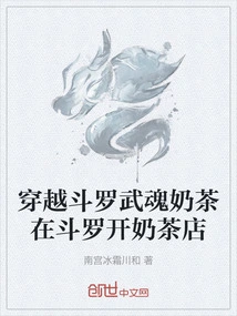 Time Travel Douluo Wuhun Milk Tea Open a Milk Tea Shop in Douluo
