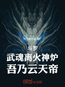 Douluo: the Martial Soul Has Left the Fire God Furnace, I Am the Emperor of Heaven