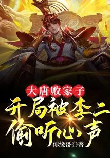 The Prodigal Son of the Tang Dynasty, Li Er Eavesdropped on His Heart at the Beginning