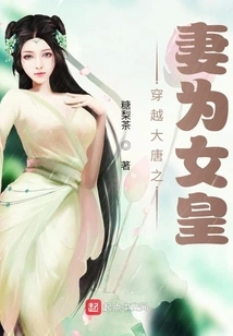 The Wife Who Traveled Through the Tang Dynasty Became the Queen