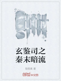 The Undercurrent of the Late Qin Dynasty in Xuanjiansi
