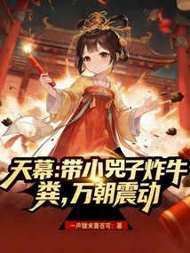 Tianmu: Bring a Little Sizi to Fry Cow Dung, and the Whole World Will Be Shocked