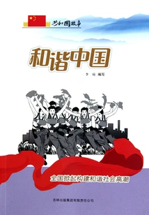 Harmonious China: a Nationwide Upsurge in Building a Harmonious Society