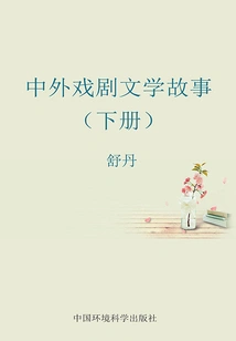 Chinese and Foreign Drama and Literature Stories (Volume 2)