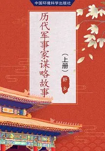 Strategies of Military Strategists of Past Dynasties (Volume 1)
