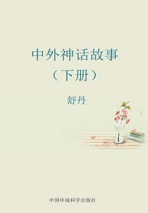 Chinese and Foreign Myths (Volume 2)
