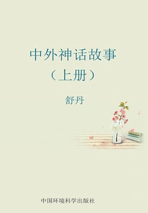 Chinese and Foreign Myths (Volume 1)