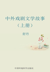 Chinese and Foreign Drama and Literature Stories (Volume 1)