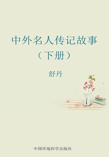 Biographical Stories of Chinese and Foreign Celebrities (Volume 2)