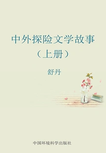 Chinese and Foreign Adventure Literature Stories (Volume 1)