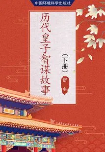 Stories About the Wisdom of Princes Through the Ages (Volume 2)