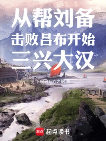 Starting from Helping Liu Bei Defeat Lu Bu, He Started to Prosper