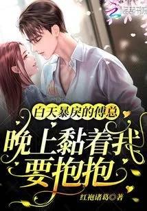 Mr. Fu, Who is Violent During the Day, Clings to Me at Night and Wants to Hug Me