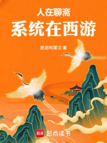 People Are in Liaozhai, and the System is in Journey to the West