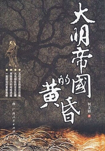 Dusk of the Ming Empire