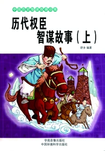 Stories About the Wisdom of Powerful Officials in Past Dynasties (part 1)