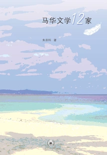 12 Schools of Malaysian Chinese Literature