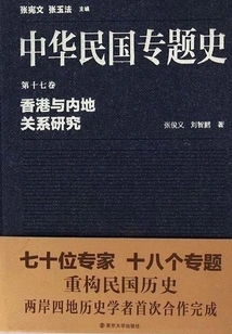 Thematic History of the Republic of China Volume 17: Research on the Relations between Hong Kong and the Mainland