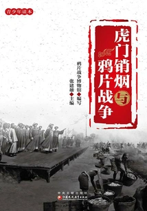 Humen Smoking and the Opium War