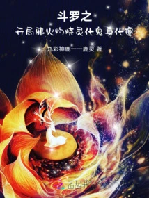 In the Beginning of Douluo, the Evil Fire Burned the Spirit and Turned into a Ghost