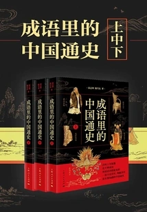 General History of China in Idioms (set of Three Volumes)