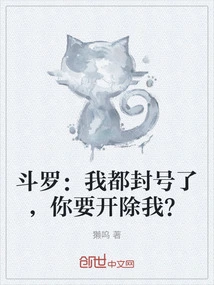 Douluo: My Account Has Been Banned, You Want to Fire Me?