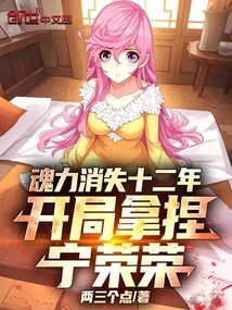 The Soul Power Disappeared for Twelve Years, and Ning Rongrong Was Chosen at the Beginning
