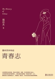 Yi Zhongtian's History of China: Chronicles of Youth