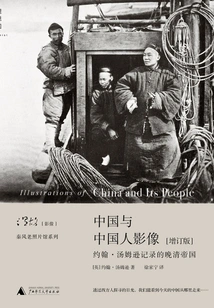 China and the Chinese Image (enhanced Edition): the Late Qing Empire as Documented by John Thomson