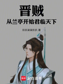 The Jin Thief Began to Dominate the World from Lanting