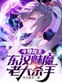 Douluo Dragon King: the Succubus of the Eastern Han Dynasty, the Boss Killer