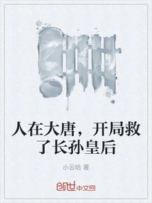 I Was in the Tang Dynasty and Saved Empress Changsun at the Beginning