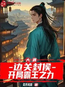 Tang Dynasty: Border Feudal Lordship, the Power of Overlord at the Beginning