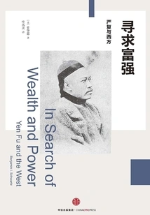 Seeking Wealth and Power: Yan Fu and the West