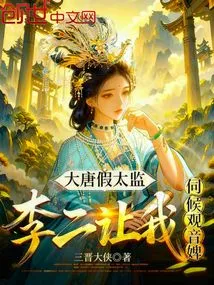 Fake Eunuch of the Tang Dynasty: Li Er Asked Me to Serve Guanyin, the Maid