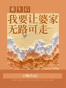 After Rebirth, I Will Leave My Husband's Family with No Way Out