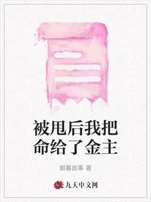 After I Was Dumped, I Gave My Life to My Financial Sponsor