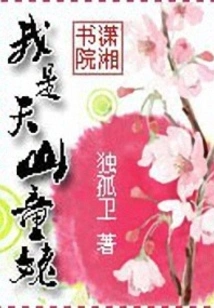 I Am Tianshan Tonglao