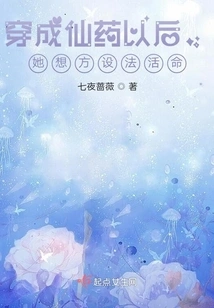 After Being Transformed into a Fairy Medicine, She Tried Every Means to Survive