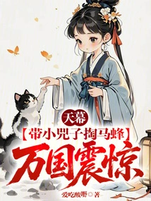 Tianmu: Taking the Little Sizi to Dig Out Wasps, All Nations Were Shocked