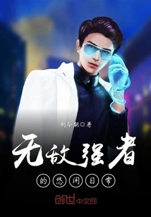 The Leisurely Daily Life of an Invincible Strong Man