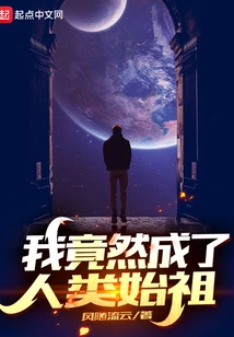 I Turned Out to Be the Ancestor of Mankind