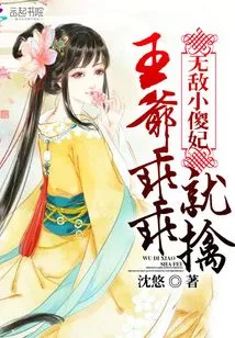 The Invincible Little Silly Concubine: the Prince Will Be Captured