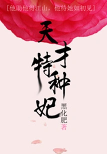 Genius Special Concubine