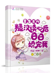 Age of Rebirth: the Rough Guy Pampers Me Every Day after Reading My Mind