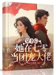 After Passing Through the Book, She Became the Boss of the Group in 70